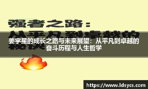 姜宇星的成长之路与未来展望：从平凡到卓越的奋斗历程与人生哲学