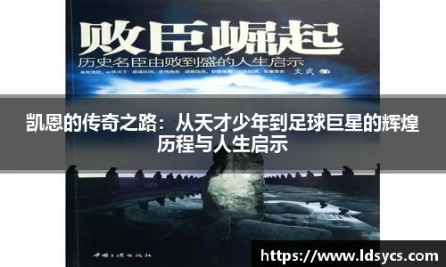 凯恩的传奇之路：从天才少年到足球巨星的辉煌历程与人生启示