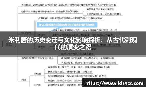 米利唐的历史变迁与文化影响探析：从古代到现代的演变之路