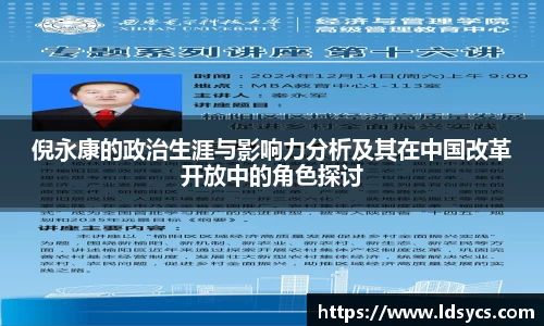 倪永康的政治生涯与影响力分析及其在中国改革开放中的角色探讨