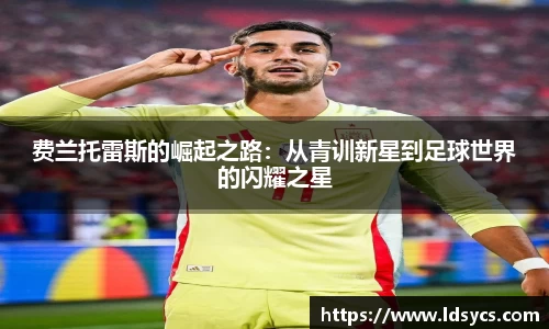 费兰托雷斯的崛起之路：从青训新星到足球世界的闪耀之星