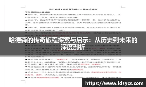 哈德森的传奇旅程探索与启示：从历史到未来的深度剖析