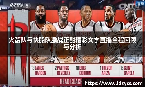 火箭队与快船队激战正酣精彩文字直播全程回顾与分析