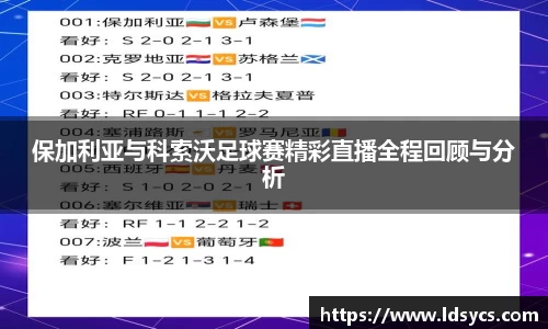 保加利亚与科索沃足球赛精彩直播全程回顾与分析