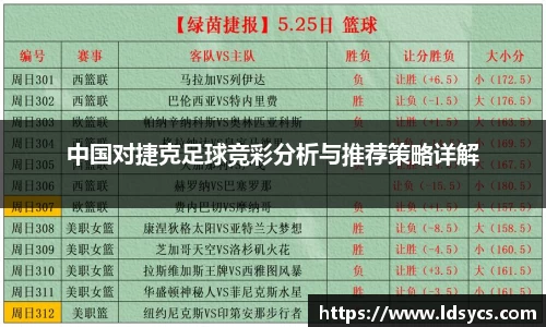 中国对捷克足球竞彩分析与推荐策略详解