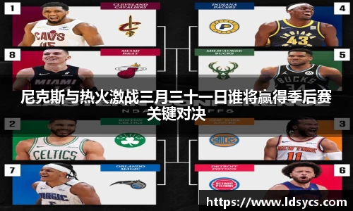 尼克斯与热火激战三月三十一日谁将赢得季后赛关键对决