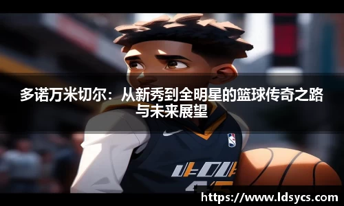 多诺万米切尔：从新秀到全明星的篮球传奇之路与未来展望