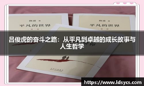 吕俊虎的奋斗之路：从平凡到卓越的成长故事与人生哲学