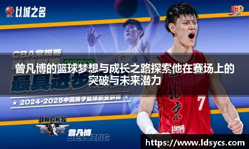 曾凡博的篮球梦想与成长之路探索他在赛场上的突破与未来潜力