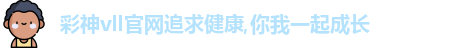 彩神彩票vIII